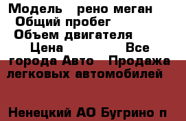  › Модель ­ рено меган 3 › Общий пробег ­ 80 000 › Объем двигателя ­ 15 › Цена ­ 410 000 - Все города Авто » Продажа легковых автомобилей   . Ненецкий АО,Бугрино п.